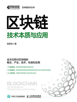 cover image of 区块链技术本质与应用